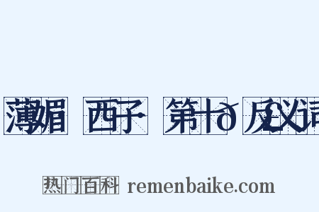 薄媚·西子·第十𭣇反义词是什么意思的图片